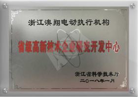 省级高新技术企业研究开发中心